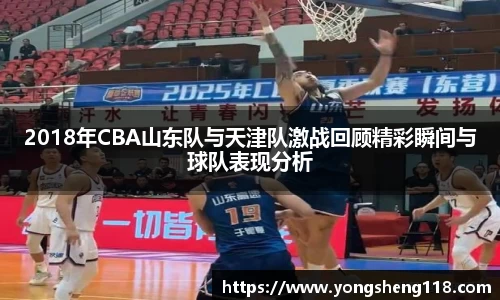 2018年CBA山东队与天津队激战回顾精彩瞬间与球队表现分析