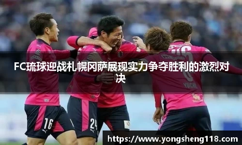 FC琉球迎战札幌冈萨展现实力争夺胜利的激烈对决