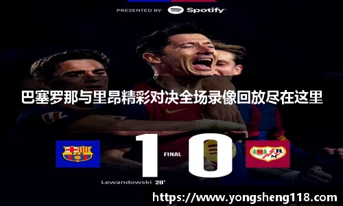 巴塞罗那与里昂精彩对决全场录像回放尽在这里