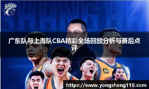 广东队与上海队CBA精彩全场回放分析与赛后点评