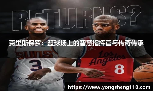 克里斯保罗：篮球场上的智慧指挥官与传奇传承