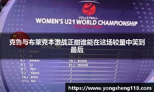 克鲁与布莱克本激战正酣谁能在这场较量中笑到最后