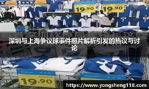 深圳与上海争议球事件照片解析引发的热议与讨论