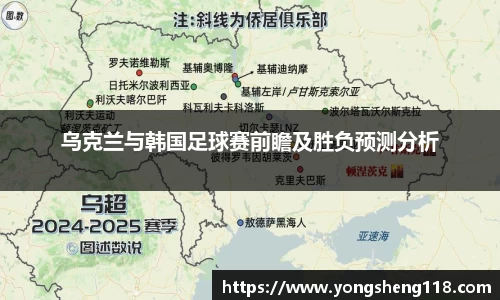 乌克兰与韩国足球赛前瞻及胜负预测分析