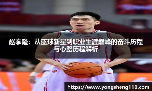 赵泰隆：从篮球新星到职业生涯巅峰的奋斗历程与心路历程解析