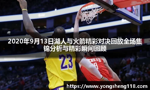 2020年9月13日湖人与火箭精彩对决回放全场集锦分析与精彩瞬间回顾