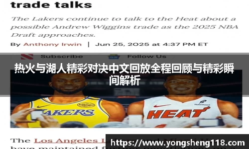 热火与湖人精彩对决中文回放全程回顾与精彩瞬间解析