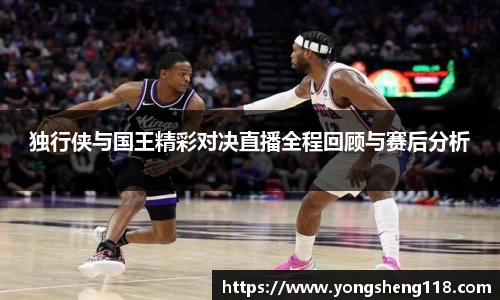 独行侠与国王精彩对决直播全程回顾与赛后分析
