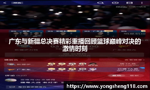 广东与新疆总决赛精彩重播回顾篮球巅峰对决的激情时刻