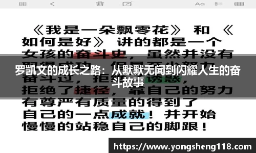 罗凯文的成长之路：从默默无闻到闪耀人生的奋斗故事