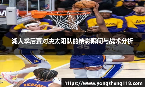 湖人季后赛对决太阳队的精彩瞬间与战术分析