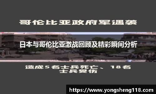 日本与哥伦比亚激战回顾及精彩瞬间分析