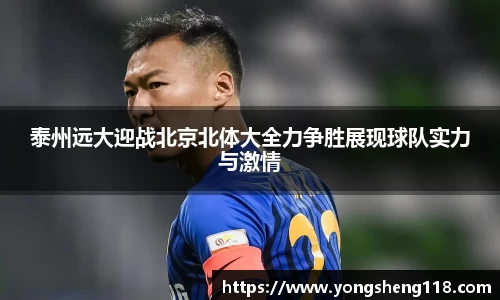 泰州远大迎战北京北体大全力争胜展现球队实力与激情
