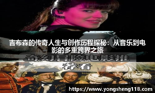 吉布森的传奇人生与创作历程探秘：从音乐到电影的多重跨界之旅