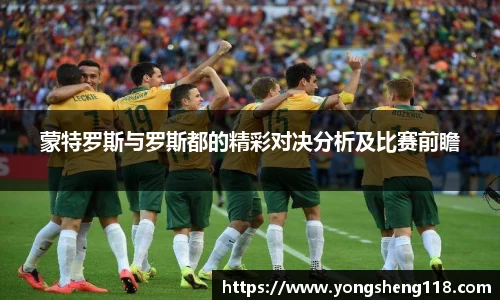 蒙特罗斯与罗斯都的精彩对决分析及比赛前瞻