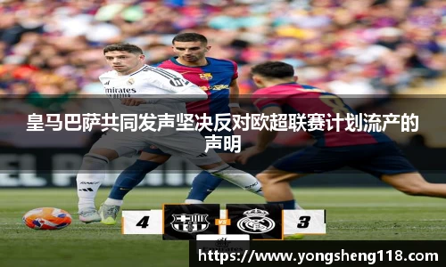皇马巴萨共同发声坚决反对欧超联赛计划流产的声明