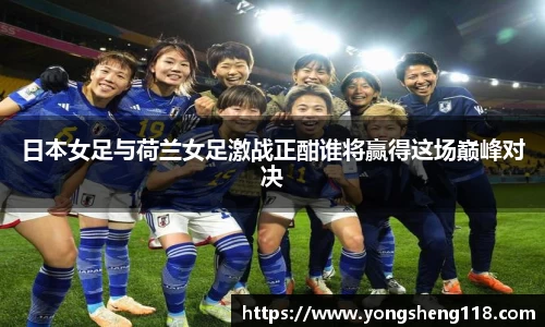 日本女足与荷兰女足激战正酣谁将赢得这场巅峰对决