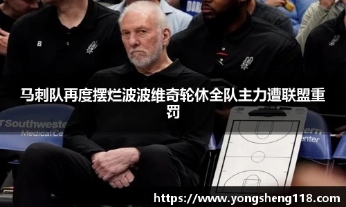 马刺队再度摆烂波波维奇轮休全队主力遭联盟重罚