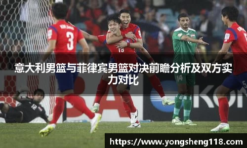 意大利男篮与菲律宾男篮对决前瞻分析及双方实力对比