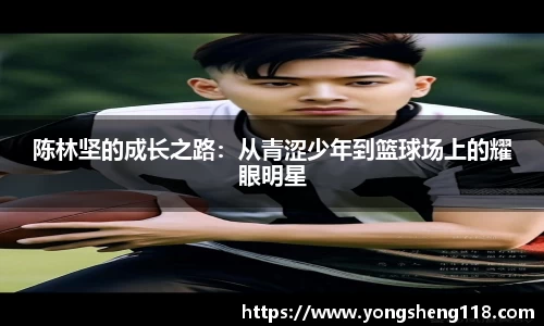 陈林坚的成长之路：从青涩少年到篮球场上的耀眼明星