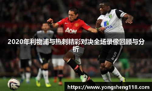 2020年利物浦与热刺精彩对决全场录像回顾与分析