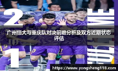 广州恒大与重庆队对决前瞻分析及双方近期状态评估
