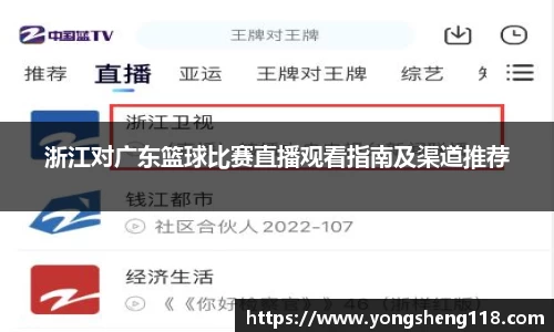 浙江对广东篮球比赛直播观看指南及渠道推荐