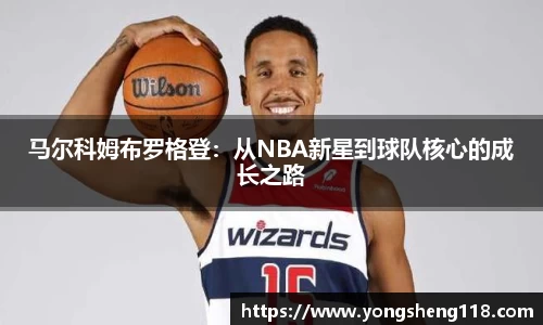马尔科姆布罗格登：从NBA新星到球队核心的成长之路