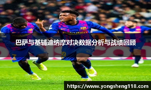 巴萨与基辅迪纳摩对决数据分析与战绩回顾