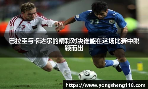 巴拉圭与卡达尔的精彩对决谁能在这场比赛中脱颖而出