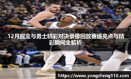 12月掘金与勇士精彩对决录像回放赛场亮点与精彩瞬间全解析