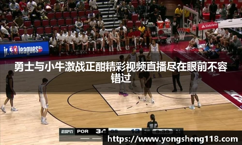 勇士与小牛激战正酣精彩视频直播尽在眼前不容错过