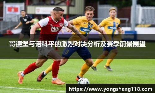 哥德堡与诺科平的激烈对决分析及赛季前景展望