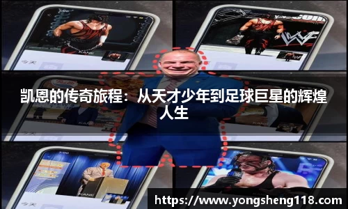 凯恩的传奇旅程：从天才少年到足球巨星的辉煌人生