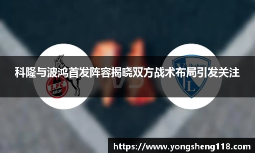科隆与波鸿首发阵容揭晓双方战术布局引发关注