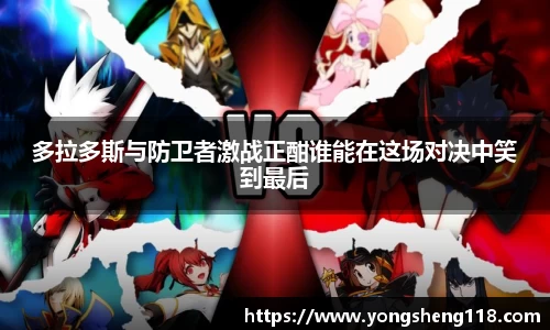 多拉多斯与防卫者激战正酣谁能在这场对决中笑到最后