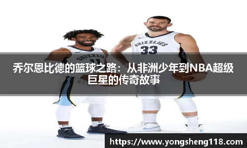 乔尔恩比德的篮球之路：从非洲少年到NBA超级巨星的传奇故事