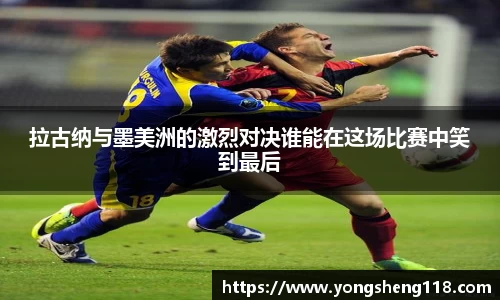拉古纳与墨美洲的激烈对决谁能在这场比赛中笑到最后