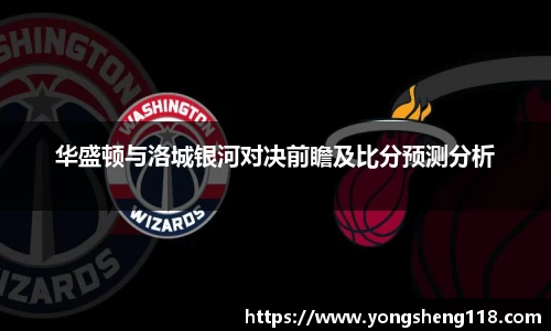 华盛顿与洛城银河对决前瞻及比分预测分析