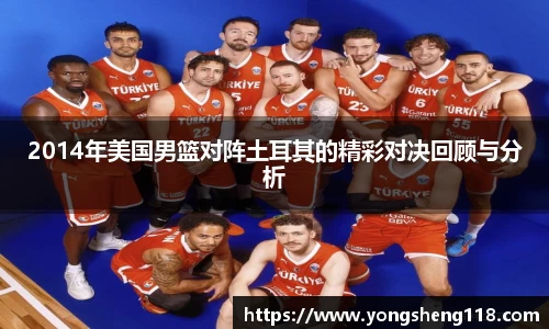 2014年美国男篮对阵土耳其的精彩对决回顾与分析