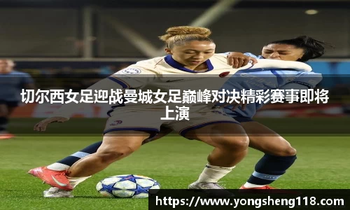 切尔西女足迎战曼城女足巅峰对决精彩赛事即将上演