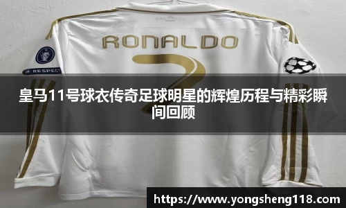 皇马11号球衣传奇足球明星的辉煌历程与精彩瞬间回顾