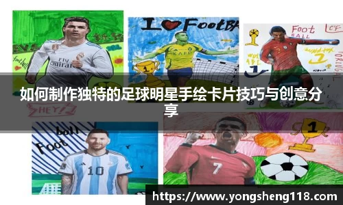如何制作独特的足球明星手绘卡片技巧与创意分享