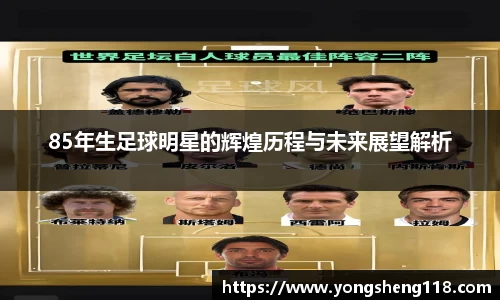 85年生足球明星的辉煌历程与未来展望解析