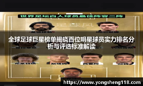 全球足球巨星榜单揭晓百位明星球员实力排名分析与评选标准解读