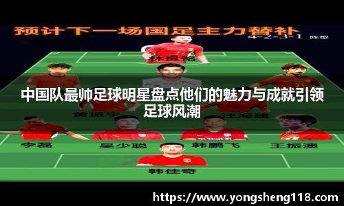 中国队最帅足球明星盘点他们的魅力与成就引领足球风潮